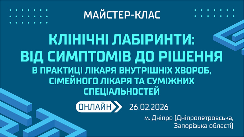 Майстер-клас «КЛІНІЧНІ ЛАБІРИНТИ: ВІД СИМПТОМІВ ДО РІШЕННЯ В ПРАКТИЦІ ЛІКАРЯ ВНУТРІШНІХ ХВОРОБ, СІМЕЙНОГО ЛІКАРЯ ТА СУМІЖНИХ СПЕЦІАЛЬНОСТЕЙ» м. Дніпро, Дніпропетровська та Запорізька обл.